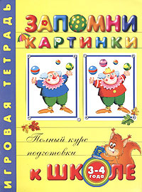 Книга запомни картинки