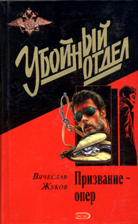 Читать книгу призвание. Вячеслав жуков. книги вячеслава жукова. книги про призвание человека. вячеслав жуков книги про оперов.