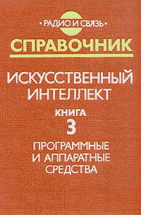 Искусственное литература. Интеллектуальный разум книга. Искусственный интеллект в литературе. Советская книга об искусственном интеллекте. Справочные материалы по литературе под ред.