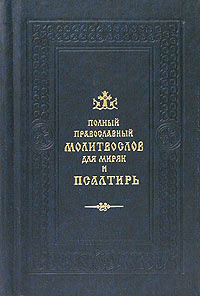 Молитвослов мирянина. Полный православный молитвослов для мирян и Псалтирь. Полный православный молитвослов для мирян Сретенский монастырь. Полный православный молитвослов для мирян Издательство Ковчег. Православный молитвослов для мирян полный по уставу церкви.