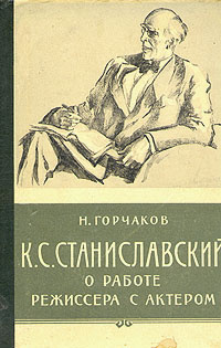 Горчакова м н. Книга к.с. Станиславский о работе режиссера с актером Горчаков. Станиславский обложка.