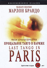 Рычкова последнее танго. Последнее танго в Париже 1972. Прощальное танго в Париже. Последнее танго в Париже сцена с маслом. Последнее танго в Париже сцена со сливочным маслом.