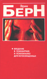 Искусство пофигизма книга. Введение в психиатрию для непосвященных. Эрик берн книга введение в психиатрию. Введение в психоанализ для непосвященных. Введение в психиатрию для непосвященных.