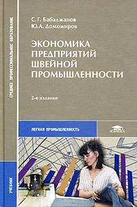 Промышленность учебники. Экономика промышленности учебник. Т.С Чачина экономика предприятий швейной промышленности. Читать книги о промышленности. Кузнецов 