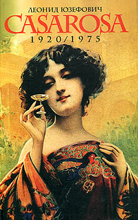 Казароза аверин. Казароза 2005. Казароза книга. Казароза 2005. Казароза содержание.