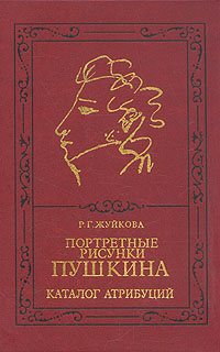 Пушкина каталог. Зарисовки в книгах Пушкина. Жуйкова книги. Книга Пушкин в картинках и иллюстрациях книга 51 года. Пушкина Жукова.