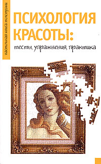 Kniga Psihologiya Krasoty Testy Uprazhneniya Praktika Dobrolyubova Aleksandra Vladimirovna Kupit Knigu Isbn 5 699 13111 6 S Bystroj Dostavkoj V Internet Magazine Ozon