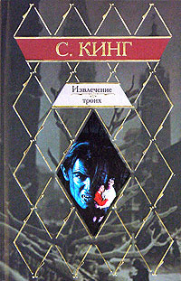 Троих кинг. Стивен Кинг издание АСТ 2006. Стивен Кинг АСТ ромб. Стивен Кинг оно АСТ ромб.