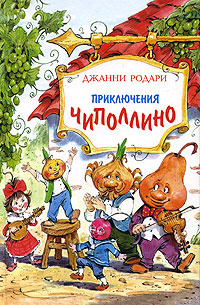 Чиполлино обложка книги рисунок