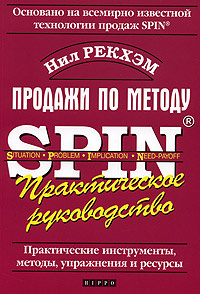 Спин Продажи Нил Рекхэм