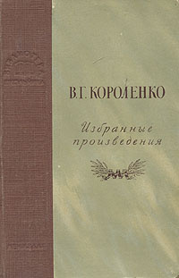 В г короленко написал. Короленко избранные произведения. В. Г. Короленко. Избранное. Избранные произведения Короленко 1940. Список лучших произведений Короленко.