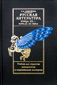 Литература 20 век учебник. Русская литература в конце 19 века. Смирнова русская литература конца XIX. Русская литература конца 19 начала 20 века. Русская литература конца 20 века.