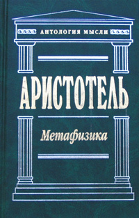 Аристотель книга 1. 14 Книг Аристотеля метафизика. Книга метафизика (Аристотель). Метафизика ( Аристотель ). Учебник по метафизике.