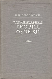 Хвостенко элементарная теория. Элементарная теория чисел. Способин элементарная теория музыки. Бухштаб а.а. "теория чисел".