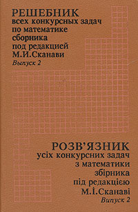 Сборник под редакцией. Сборник конкурсных задач Сканави. Сборник по математике 1996-2003. Мазур Сканави 1 выпуск. Сборник под редакцией Кучма.