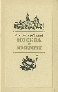 Гиляровский москва москвичи