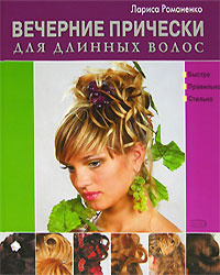 Kniga Vechernie Pricheski Dlya Dlinnyh Volos Kupit Knigu Isbn 5 699 18823 1 S Bystroj Dostavkoj V Internet Magazine Ozon
