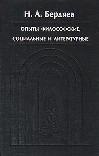 Опыты философские. Бердяев опыты философские. Опыт это в философии. Философия о опыте книга. Sub specie Aeternitatis: опыты философские, социальные и литературные (1900-1906)».