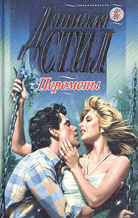 перемены даниэла стил фильм. "стил д. даниэла стил дорога судьбы. перемены стил. перемены стил.