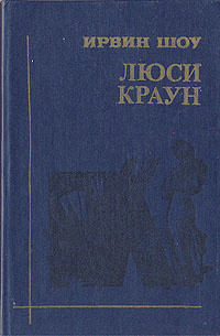 Краун ирвина шоу. Шоу Ирвин "Люси Краун". Люси Краун книга. Обложка книги Люси Краун. Люси Краун книга фото.