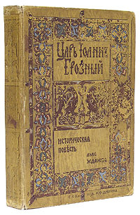 Книга грозное время. Лев Жданов третий Рим. Лев Жданов книги.