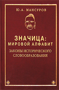 Исторические законы. Мансур книги. Международные письменности. Мировая Азбука. Мировые алфавиты.