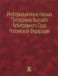 Президиум высшего арбитражного. Письмо высшего арбитражного суда РФ. Письмо высшего арбитражного суда РФ книга.