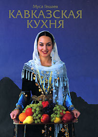 Кавказская кухня книга