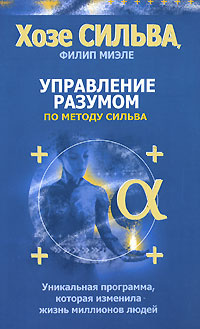 Управляющий разумом. Метод Сильвы. Управление разумом Хосе Сильва Миэле Филип книга. Управление разумом по методу Сильва. Хосе Сильва управление разумом. Управление разумом книга.