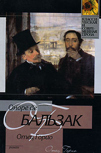 Книга отец горио. Отец Горио Оноре де Бальзак книга. Папаша Горио Бальзак. Бальзак отец Горио иллюстрации. Отец Горио Оноре де Бальзак иллюстрации.