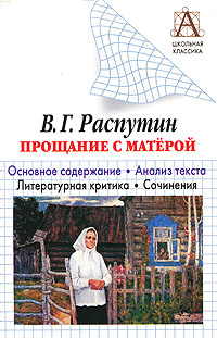 Распутин прощание с матерой символы. Прощание с Матерой. Прощание с Матерой иллюстрации к книге.