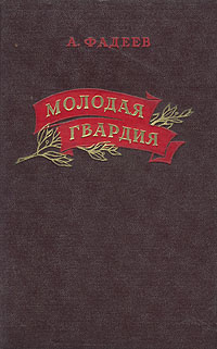 Картинки книги молодая гвардия