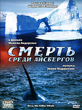 Среди айсберг. Смерть среди айсбергов Бампо. Артур Херцог смерть среди айсбергов обложки. Обложка двд смерть среди айсбергов.