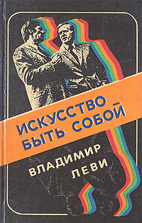 Отзывы На Искусство Быть Собой | Леви Владимир Львович От.