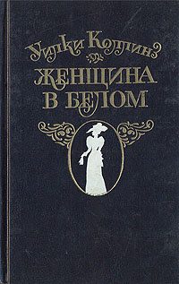 Женщина в белом книга. Уильям Коллинз: женщина в белом. Книга женщина в белом Уилки Коллинз 1860. 2. «Женщина в белом»- Уилки Коллинз. Женщина в белом Коллинз 1993 года издания.