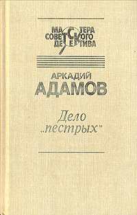 Повесть дело. Адамов дело пестрых. Адамов Аркадий дело. Дело пестрых Автор. Адамов_а_дело_пёстрых_обложки.