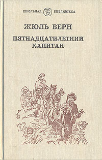 Картинки книги пятнадцатилетний капитан