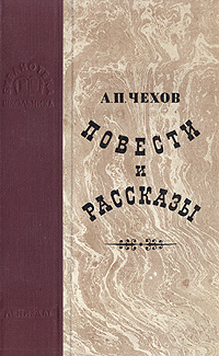 чехов (а. повести чехова читать. чехов рассказы издательство речь. чехов повести и рассказы издательство художественная литература. п.