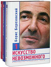 Березовский книга как заработать большие деньги