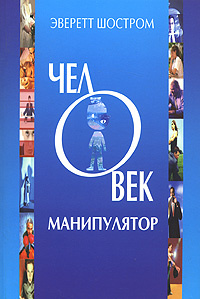 Эверетт Шостром - Человек-манипулятор