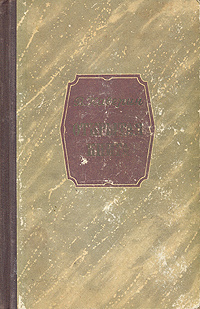 Книга 1954 года. Книга о Сионе книга 1954. Сказание о Сионе книга 1954. Глазури блюмен1954 книга.