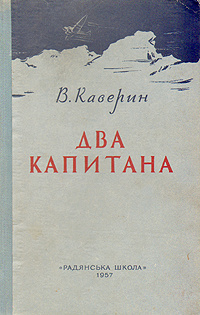 Два капитана книга картинки