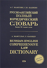 Русско словарь pdf. Юридический английский словарь. Терминологический словарь обложка. Кашкин с ю. Юридическая лексика немецкий.