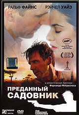 Преданный садовник отзывы. Преданный садовник отзывы. Ральф файнс преданный садовник. Преданный садовник (2005). Преданный садовник (2005).