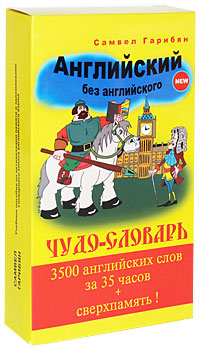 Чудо на английском. Английский без английского. Чудо-словарь английский без английского. Самвел Гарибян английский без английского. Английский без английского 3500 Гарибян.