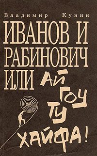 Иванов и рабинович ай гоу хайфа. Vladimir kunin Иванов и Рабинович, или ай гоу ту Хайфа!. Иванов и Рабинович или ай гоу ту Хайфа книга. Ай гоу ту Хайфа книга.