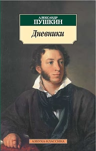 Дневник пушкина