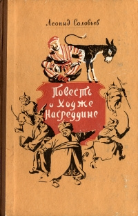 Ходжа Насреддин Соловьев Книга Купить