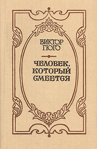 Гюго человек который смеется книга отзывы. Виктор Гюго человек который смеется. Роман Виктора Гюго человек который смеется. Виктор Мари Гюго человек который смеется. Человек который смеется книга обложка.