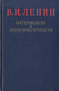 Работы материализм и эмпириокритицизм. Материализм и эмпириокритицизм. Ленин материализм и эмпириокритицизм. Эмпириокритицизм картинки. Эмпириокритицизм это в философии простыми словами.